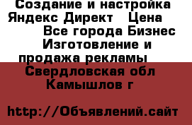 Создание и настройка Яндекс Директ › Цена ­ 7 000 - Все города Бизнес » Изготовление и продажа рекламы   . Свердловская обл.,Камышлов г.